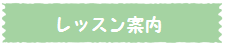 ヴァイオリンレッスン案内