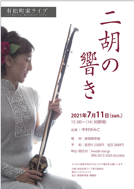7/11 有松町家ライブ@寿限無茶屋 - 二胡奏者 中村ゆみこ **美弦房**