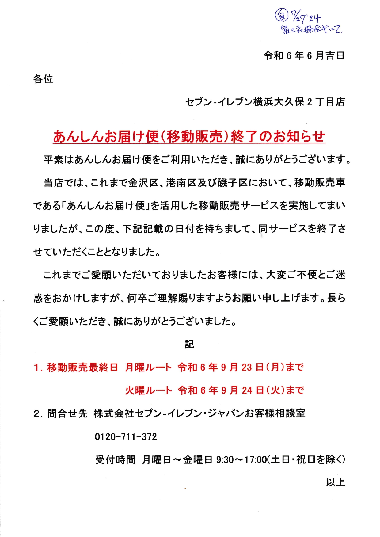 セブン-イレブン移動販売終了のお知らせ - 富岡北部町内会
