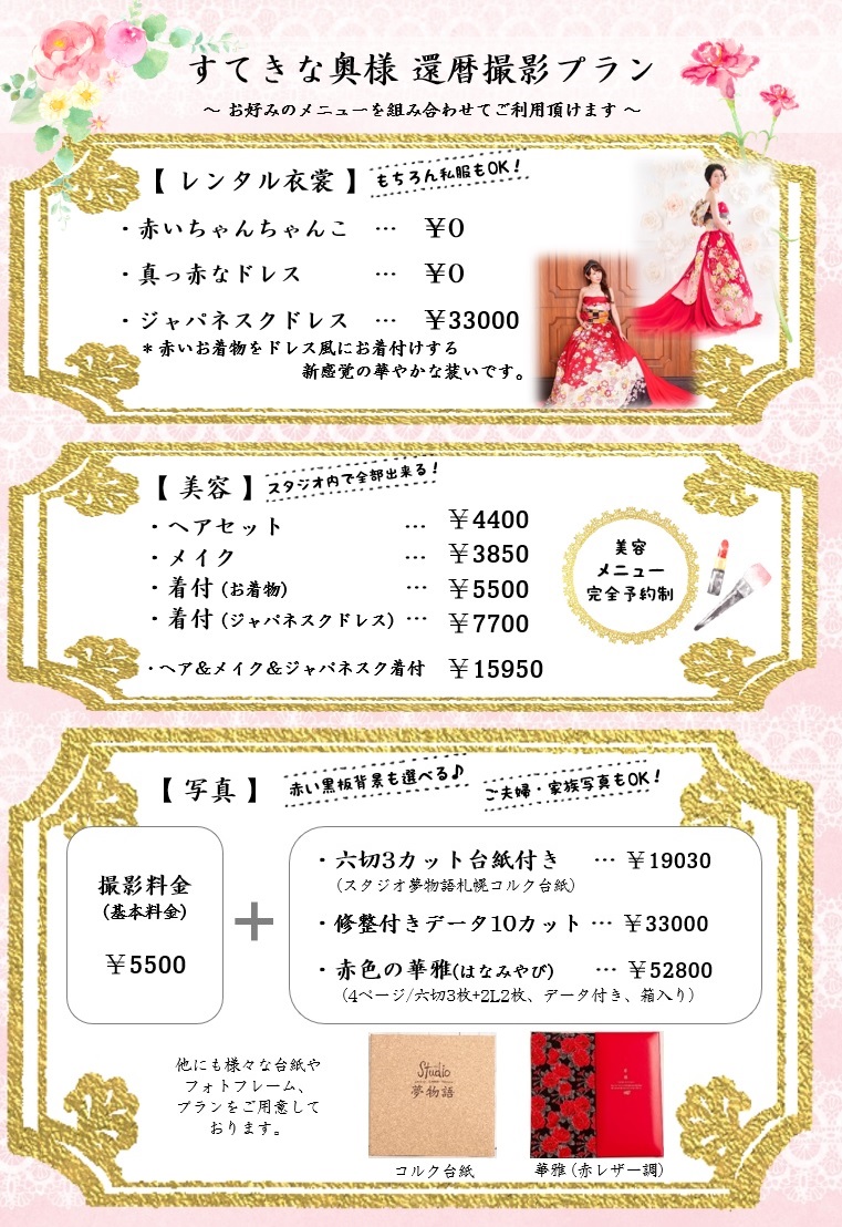 札幌市の写真館で還暦記念撮影