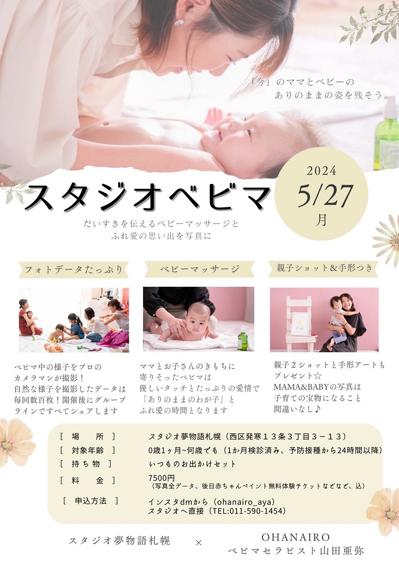 スタジオ夢物語札幌のスタジオベビマ開催のお知らせ