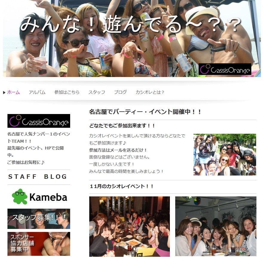 名古屋のイベント集団 カシスオレンジ 様サイト