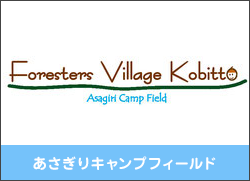 あさぎりキャンプフィールド