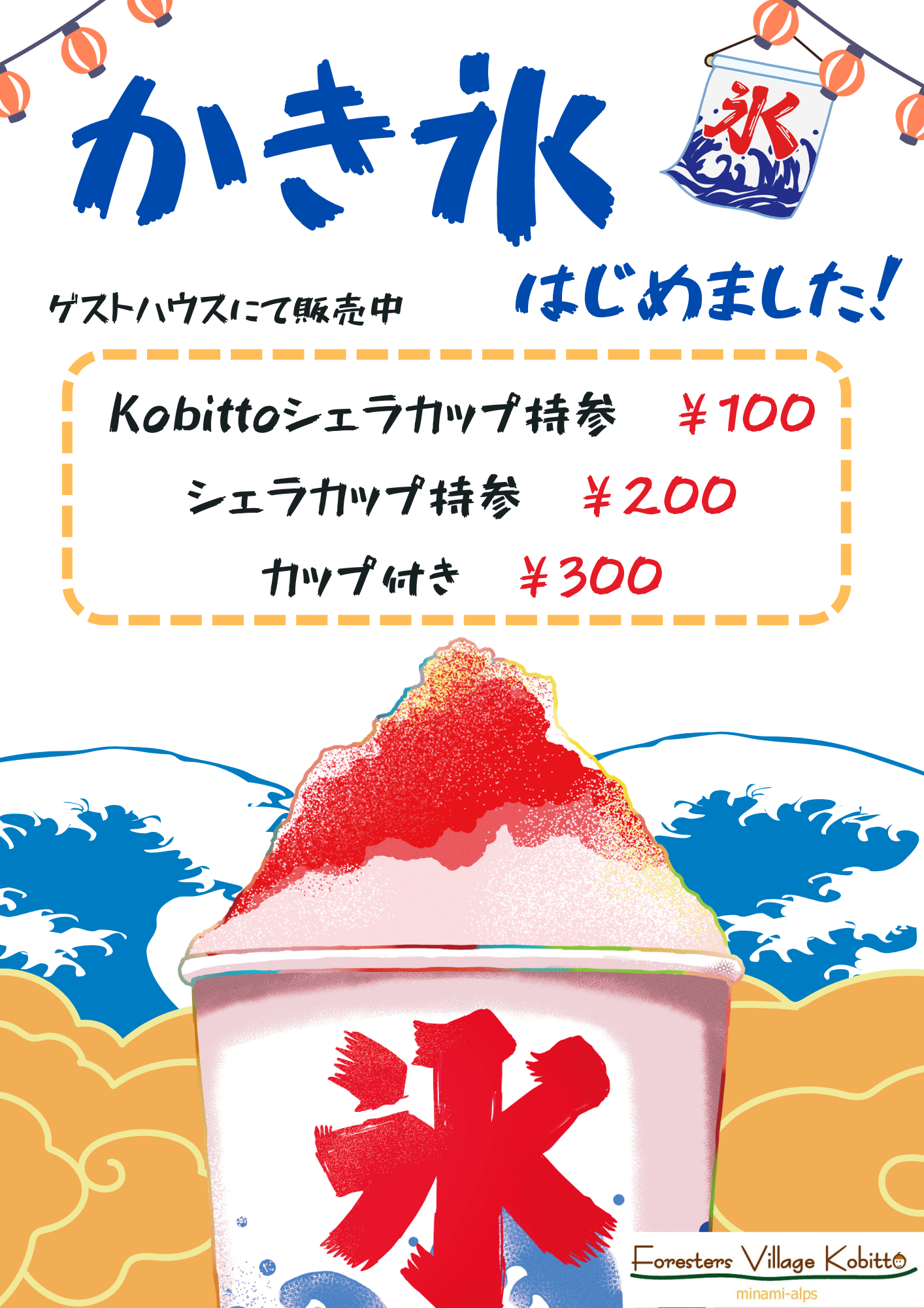 4/18～大人気！かき氷始めます！ - Foresters Village Kobitto