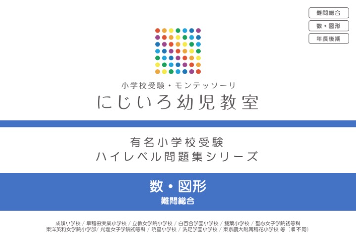 小学校受験の教材 問題集 吉祥寺 小学校受験教室 モンテッソーリ教育 小学校受験の教材 問題集 吉祥寺 小学校受験教室 モンテッソーリ教育