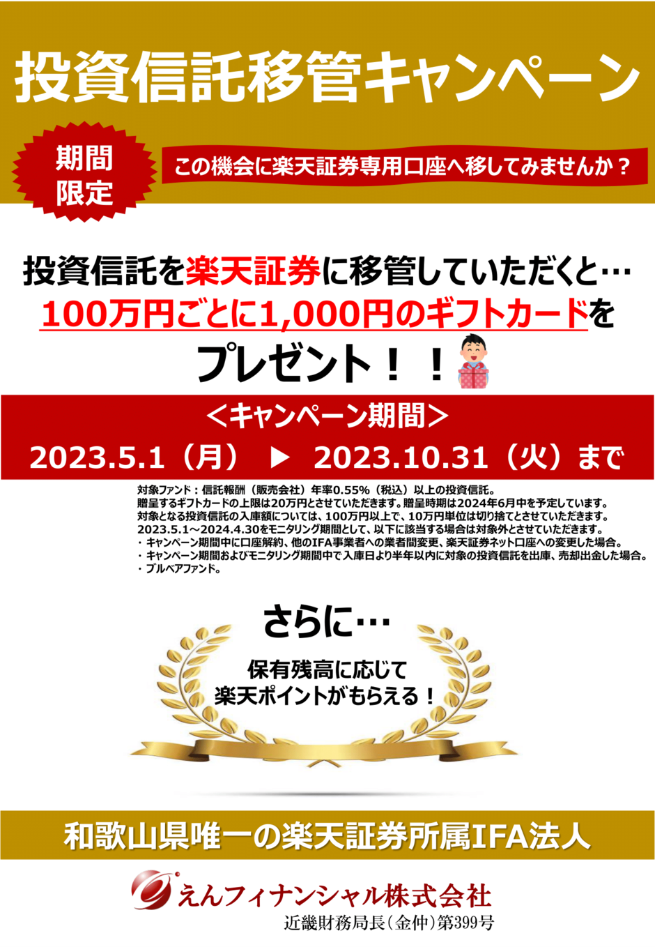 投資信託移管キャンペーン実施のお知らせ