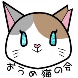 oumeneko ページ！
