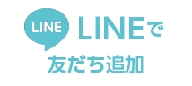 LINEで友だち追加
