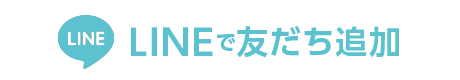 LINEで友だち追加
