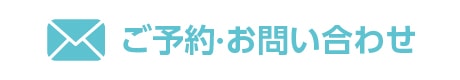 メールでのお問い合わせ