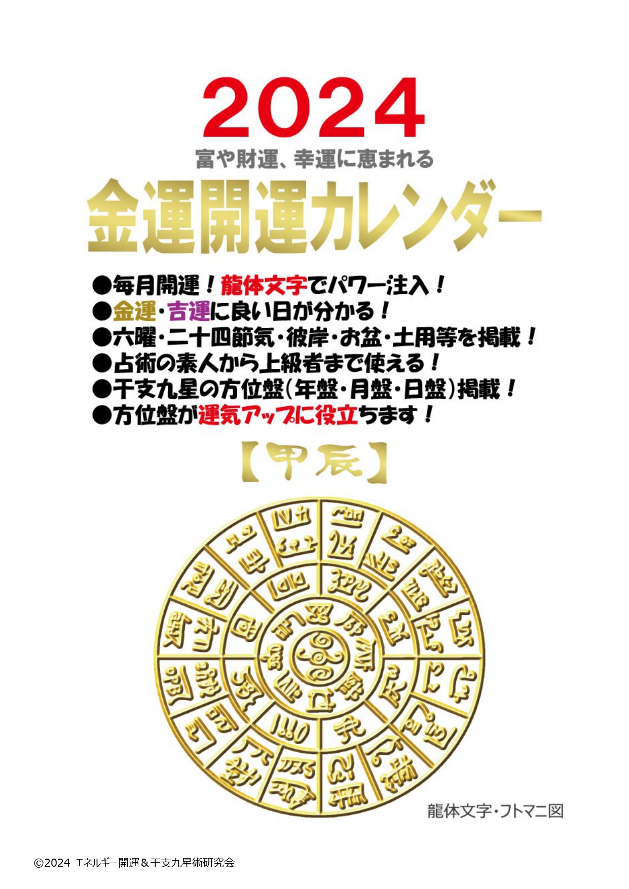 2024金運開運カレンダー - エネルギー開運&干支九星術研究会 ホーム 2024金運開運カレンダー - エネルギー開運&干支九星術研究会 ホーム