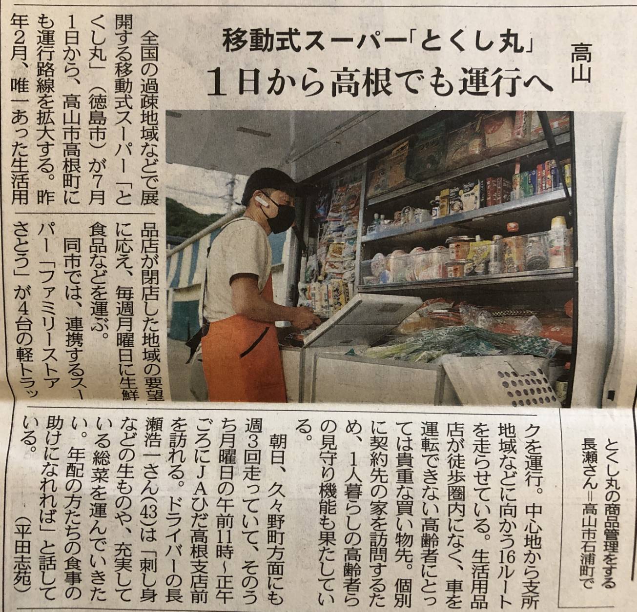 【中日新聞掲載】高山市高根町での移動販売を7月1日スタート！