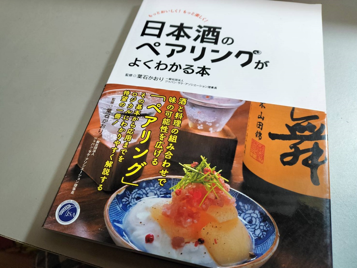 日本酒ペアリングの探求：知識と実践の融合