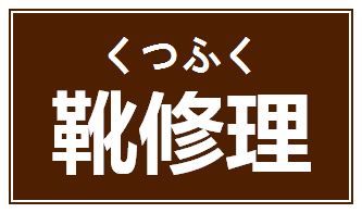 婦人靴修理料金 - 靴修理 くつふく 相模原