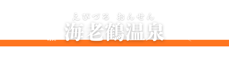 海老鶴温泉の公式HP