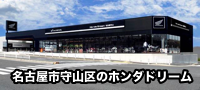 ホンダドリーム名古屋守山
