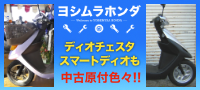 ヨシムラホンダ