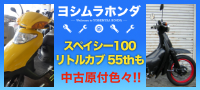 ヨシムラホンダ