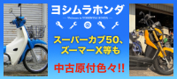 ヨシムラホンダ