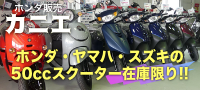 ホンダ販売カニエ