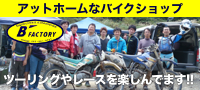 バイクファクトリー