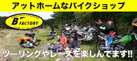 バイクファクトリー