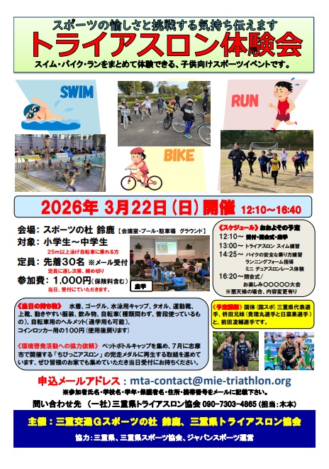 「トライアスロン体験会 in 鈴鹿」を開催