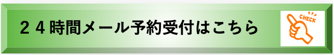 ２４時間メール予約受付案内クリックボタン