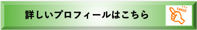 院長の詳しいプロフィールへのボタン