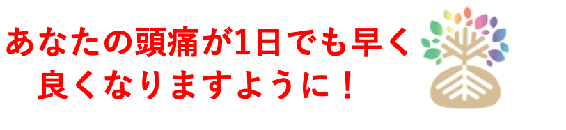 あなたの頭痛が早く良くなりますように