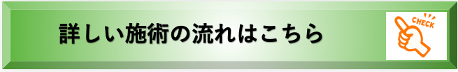 詳しい施術の流れの説明
