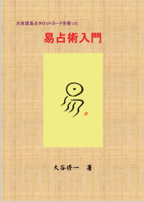 【大人気！】大谷流易占タロットカード（単品） Amazon.co.jp: 大谷流易占タロットカード : おもちゃ