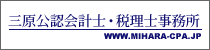 三原公認会計士・税理士事務所