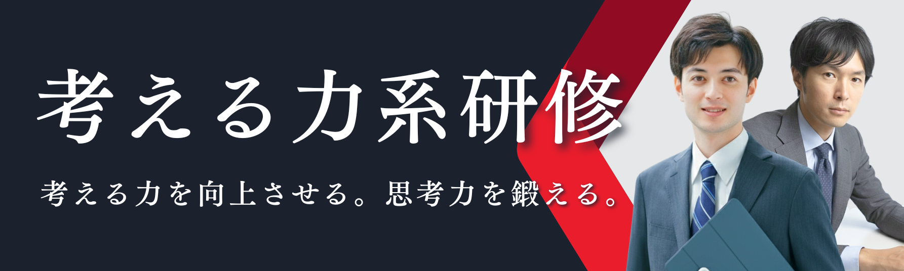 考える力系研修バナー
