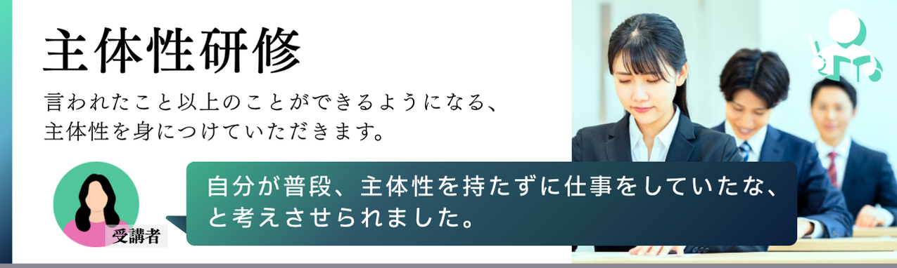 主体性研修バナー
