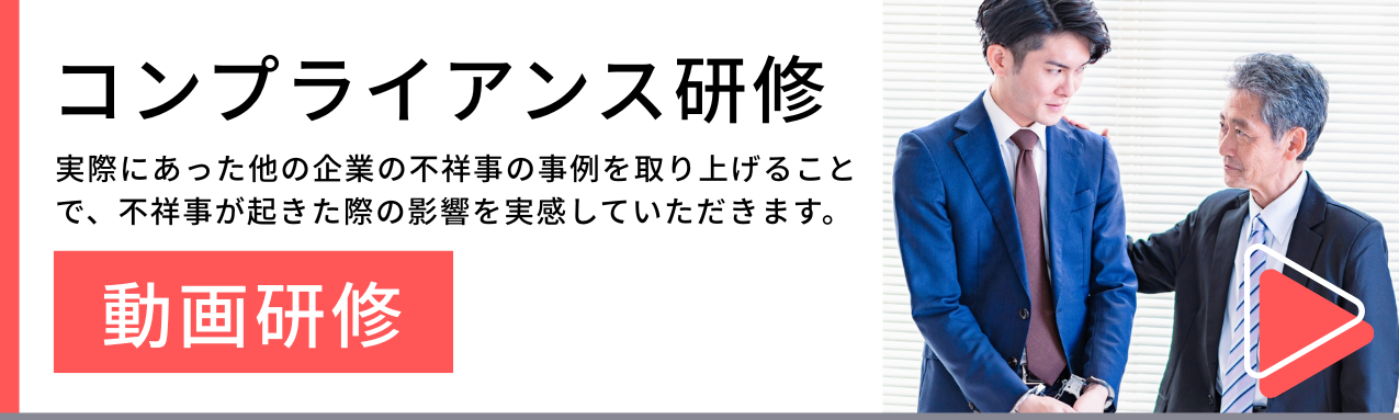 コンプライアンス動画研修バナー