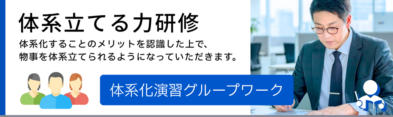 体系立てる力研修バナー