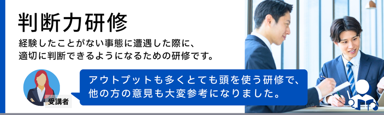 判断力研修バナー