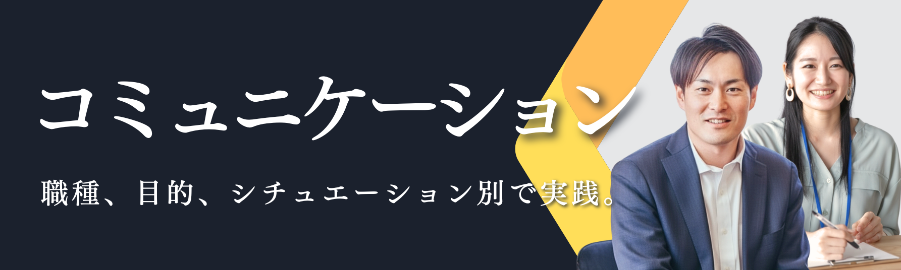 コミュニケーション系研修バナー