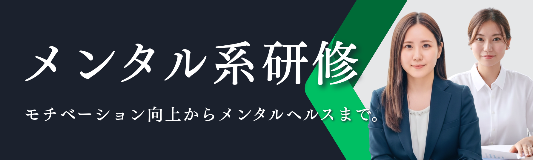 メンタル系研修バナー
