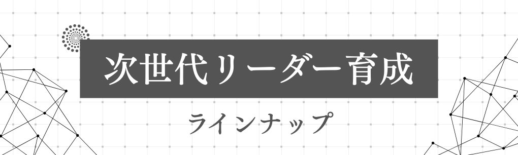 次世代リーダー育成バナー