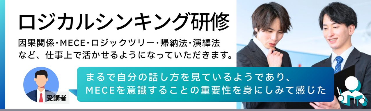 ロジカルシンキング研修バナー