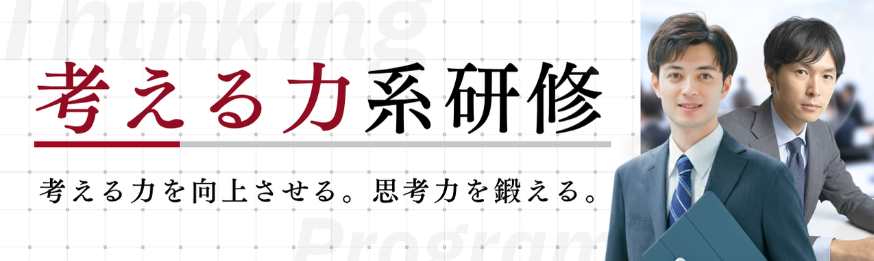 考える力系研修バナー