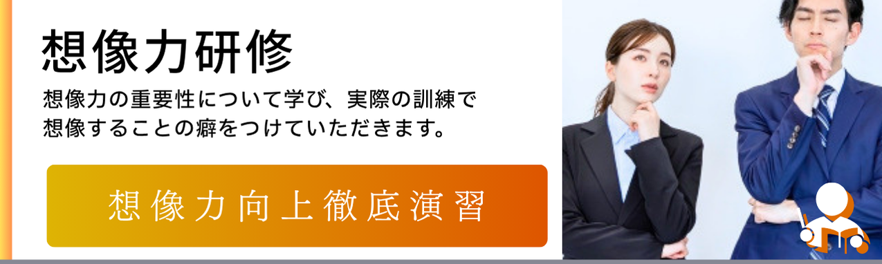 想像力研修バナー