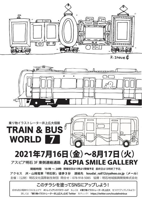 乗り物イラストレーター 井上広大 ホームページ Koudai Trainbus ページ