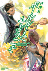 ダンス界待望の本格的競技ダンス漫画 ボールルームへようこそ 埼玉県初心者ヤング社交ダンスサークル 蕨駅 徒歩2分 毎週金曜日 若者 青年 ダンス界待望の本格的競技ダンス漫画 ボールルームへようこそ 埼玉県初心者ヤング社交ダンスサークル 蕨駅 徒歩2分 毎週金曜日 若者 青年