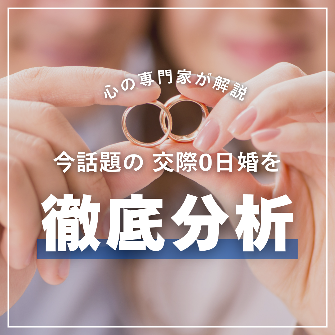 話題の交際0日婚を徹底分析｜メリット・デメリットと乗り越え方を専門家が解説