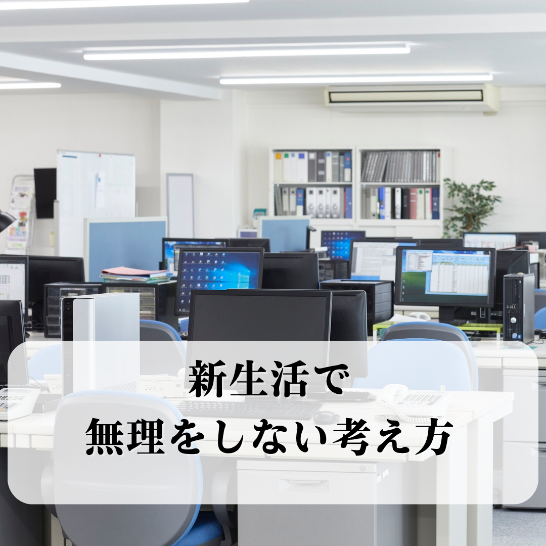 新生活で無理しないための5つの考え方