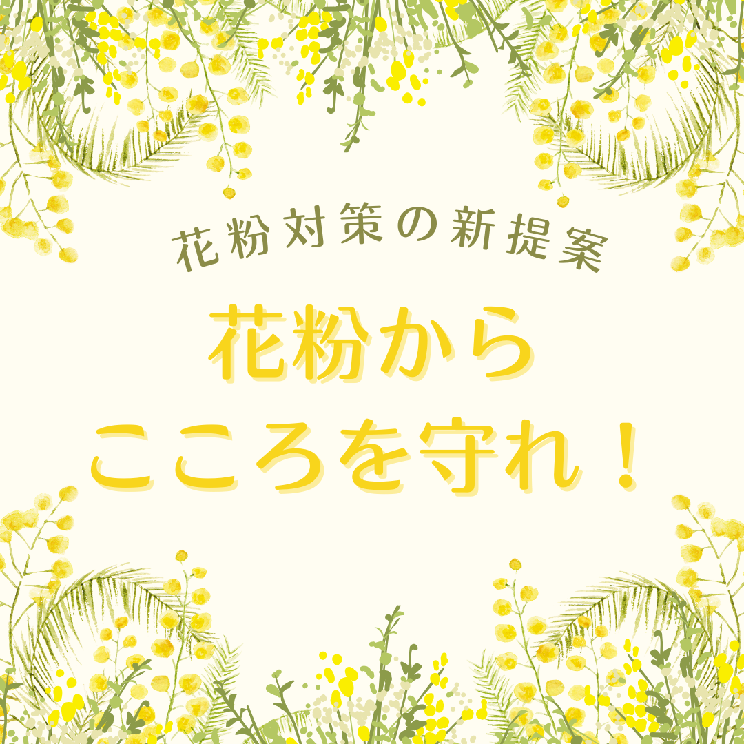 意外と知られていない花粉とメンタルの関係性
