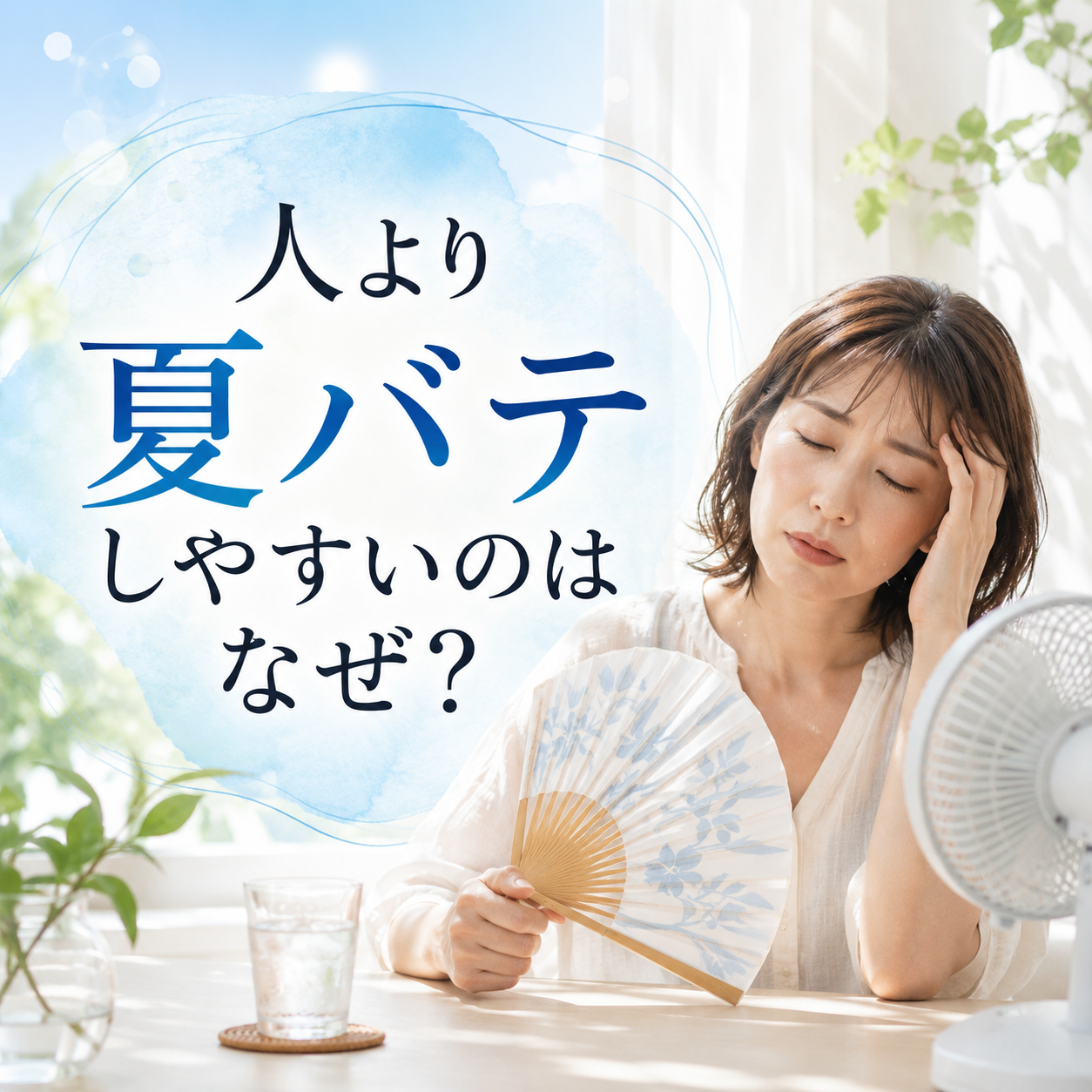 人より夏バテしやすいのはなぜ？ HSP気質から見る「心の疲れ」の仕組み